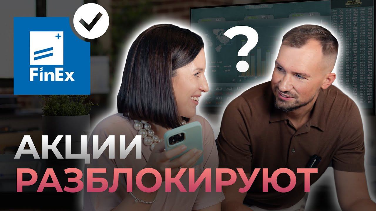 ФОНДЫ FINEX РАЗМОРОЗЯТ? Топ акций на 2024 год, когда пик инфляции, рекордные дивиденды / Новости