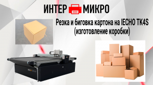 IECHO TK4S - Изготовление коробок