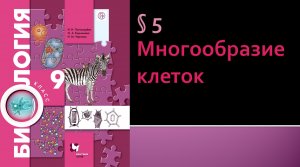 Параграф 5. Многообразие клеток