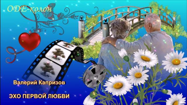 Валерий Капризов - Эхо первой любви