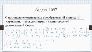 Жорданова форма матрицы (№1097)