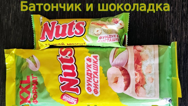 БЕЛЫЙ ШОКОЛАД И ШОКОЛАДНЫЙ БАТОНЧИК NESTLE NUTS ФУНДУК & ФИСТАШКА