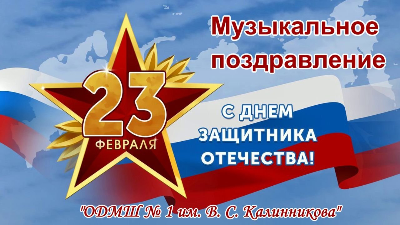 Поздравление 23 февраля
