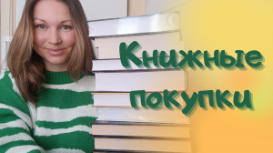 СНОВА КНИЖНЫЕ ПОКУПКИ || BOOK HAUL