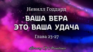 Невилл Годдард. ВАША ВЕРА ЭТО ВАША УДАЧА. Глава 23-27 [Аудиокнига]