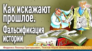 Как искажают прошлое. Фальсификация истории