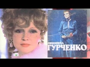 "Следствие вели...": "Двойник Людмилы Гурченко"