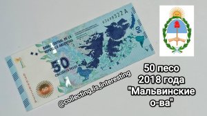 50 песо 2018 года АРГЕНТИНЫ 🇦🇷 - "МАЛЬВИНСКИЕ ОСТРОВА!" / Обзор. / Пополнение коллекции!