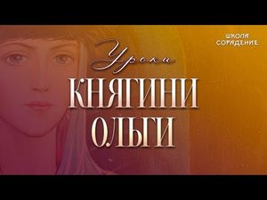 Зимнее Солнцестояние. Уроки Княгини Ольги #КнягиняОльгаУроки #ШколаСорадение