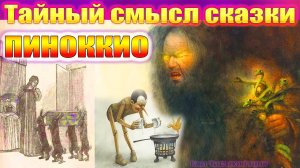 ПИНОККИО, тайный смысл сказки