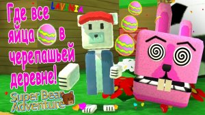 Super Bear Adventure Охота за яйцами 🐻 Где яйца в Супер Беар! #SuperBear #лавиния #мимимишки