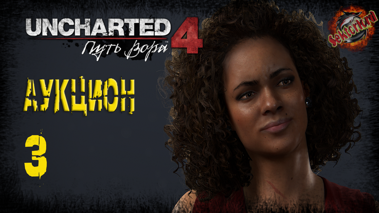 3 ▶ Аукцион 📜 Uncharted 4: Путь вора