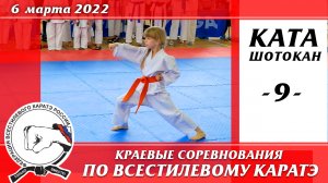 6 марта 2022 г. Каратэ шотокан. Краевые соревнования по всестилевому каратэ. Ката Ренгокай - 09