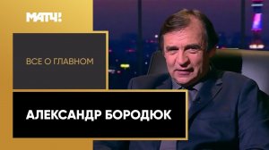 «Все о главном». Александр Бородюк