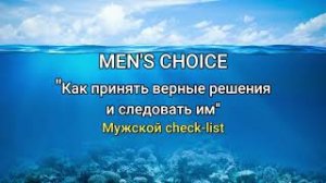 MEN'S CHOICE. Как принять верные решения и следовать им. Мужской CHECK-LIST