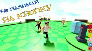 НИКОГДА не нажимай на кнопку роблокс. НИКОГДА не зли кнопку.