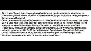 Денис Самарин унижает Библию