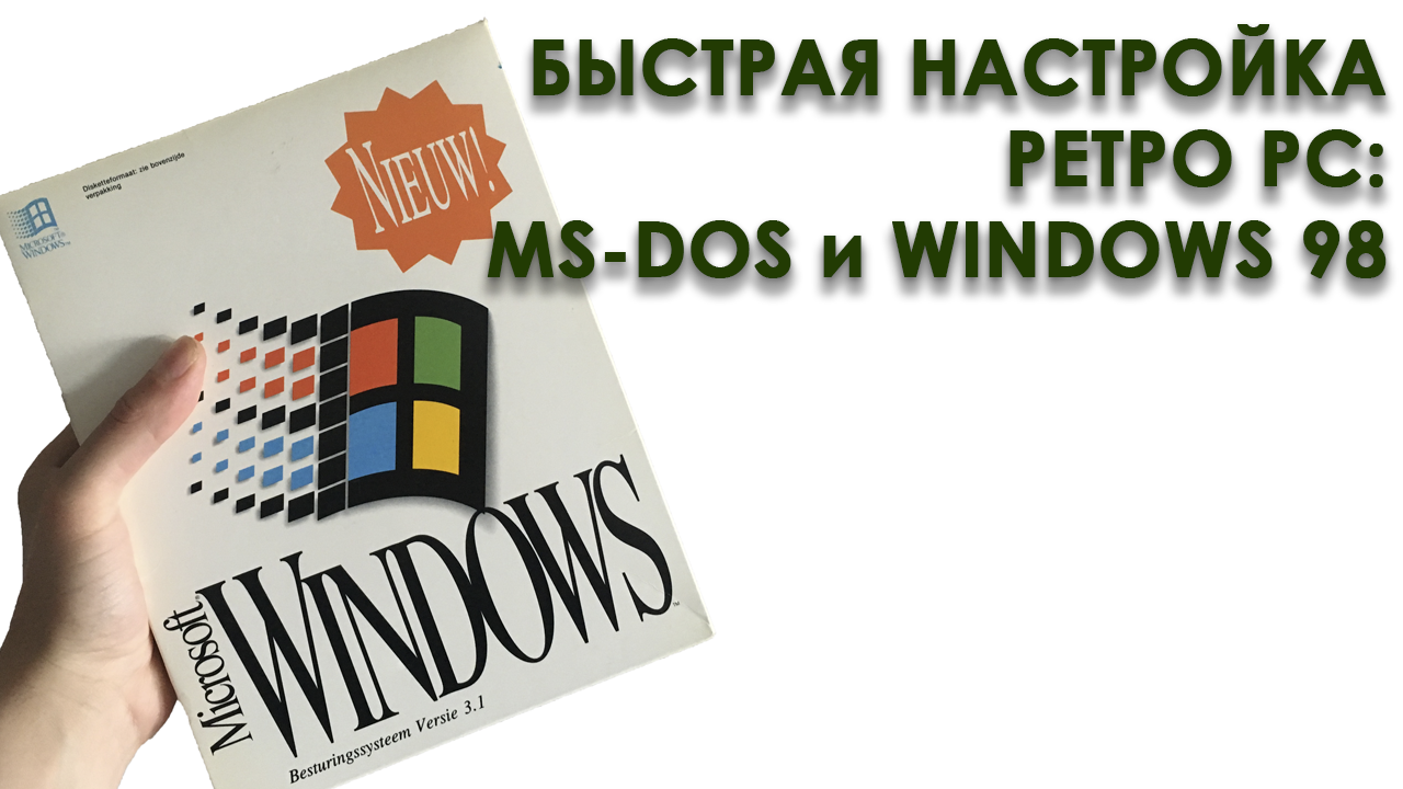 Быстрая настройка ретро PC: MS-DOS и Windows 98 смотреть онлайн