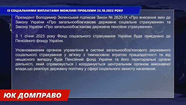 ІЗ СОЦІАЛЬНИМИ ВИПЛАТАМИ МОЖЛИВІ ПРОБЛЕМИ 25.10.2022 РОКУ