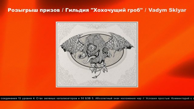 Розыгрыш призов для Гильдии "Хохочущий Гроб" от Вадима Скляра смотреть онлайн