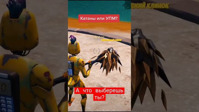 УПМ или КАТАНА? #fortnite #игры #rek #fortnitebattleroyale #recommended #рекомендации