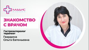 109.20 Знакомство с Гвардиной Ольгой Евгеньевной.  Гастроэнтеролог, клиника МЭДИС