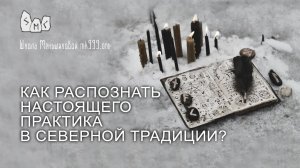 Как распознать настоящего практика в Северной Традиции?