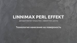 LINNIMAX Perl Effekt – технология нанесения декоративного материала на поверхность