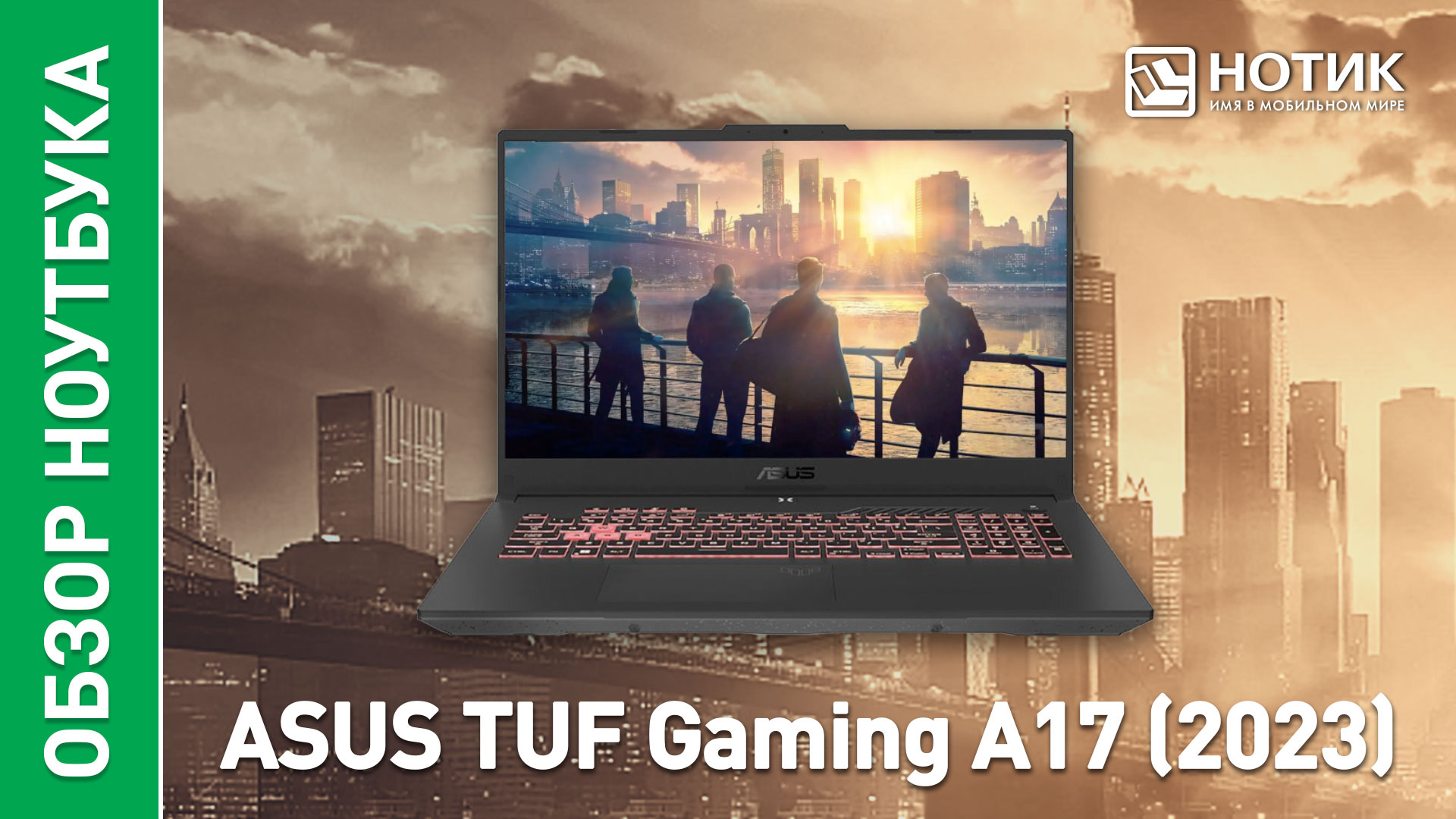 Обзор и тесты игрового ноутбука ASUS TUF Gaming A17 (2023)