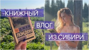 Книжный влог | Джек Лондон "Лунная долина"🌿