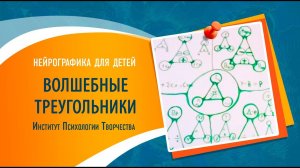 Нейрографика школьникам. Техника "Волшебные Треугольники". Александра Суходольская. 2019 03 23