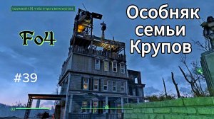 Fallout 4. Стройка мини-крепости в Особняке Крупов(Выживание, неПрохождение 39)