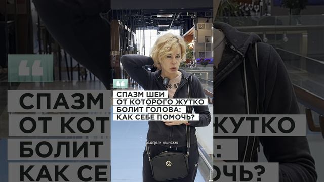 СПАЗМ ШЕИ от которого жутко болит голова: техника самомассажа которая поможет!