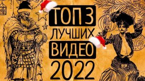 Самые лучшие и популярные видео 2022 года!!!