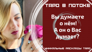 Я думаю о нём! А он обо мне думает? Правдиво о нём!