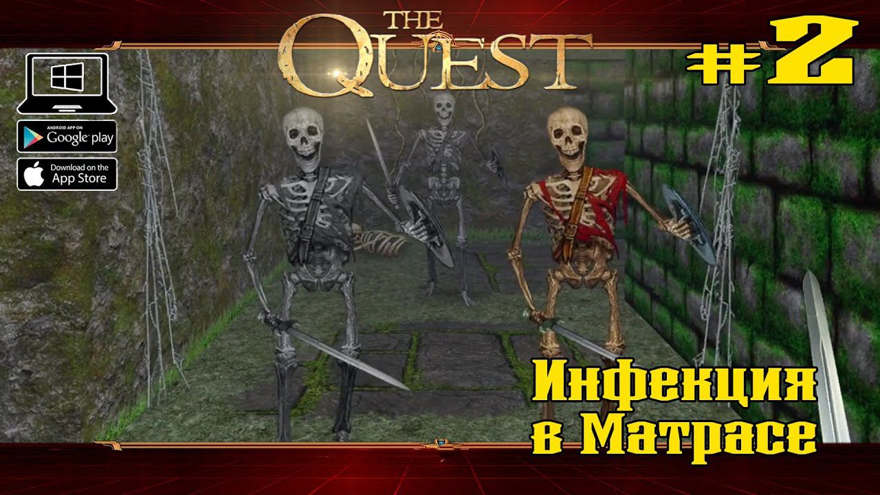 Инфекция в Матрасе ★ The Quest ★ Выпуск #2