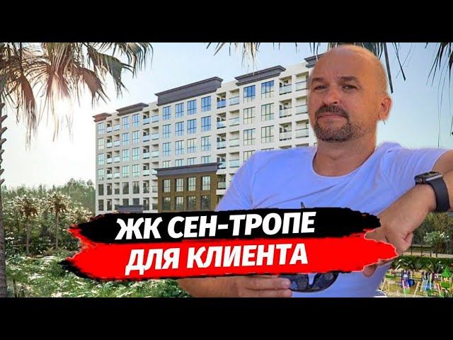 ЖК СЕН-ТРОПЕ ПОДБИРАЕМ ЛУЧШИЙ ВАРИАНТ ПО ОДНОКОМНАТНОЙ КВАРТИРЕ ▪︎ НЕДВИЖИМОСТЬ СОЧИ