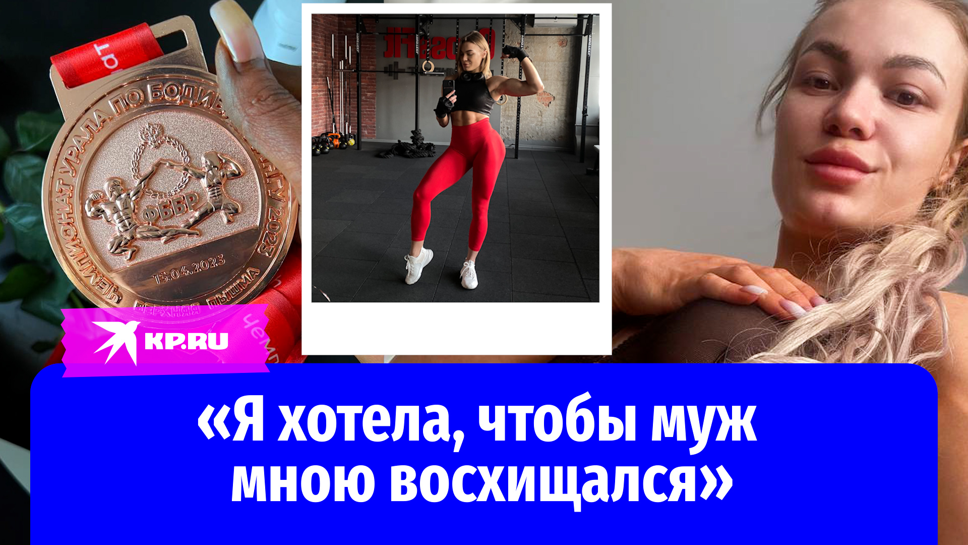 Жительница Иркутска назло бывшему мужу похудела и стала чемпионкой по бодибилдингу