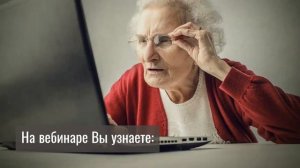 БЕСПЛАТНЫЙ ВЕБИНАР КОМПЬЮТЕР ДЛЯ НАЧИНАЮЩИХ.  Учеба компьютер пенсионерам.
