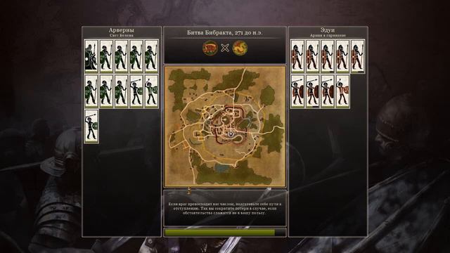Total War: Rome II кампания за Арвернов часть # 1
