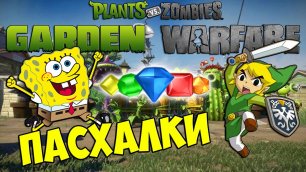 ПАСХАЛКИ Plants vs Zombies  Garden Warfare - СПАНЧ БОБ
