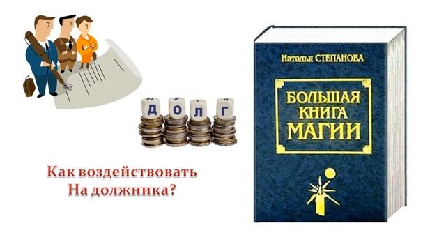 Как воздействовать на должника? смотреть онлайн