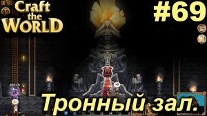 Тронный зал.#69 Craft The World+DLС. Прохождение.