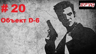 Прохождение  MAX PAYNE - Серия 20: Часть 3.Поближе к небесам Глава 3. Объект D-6