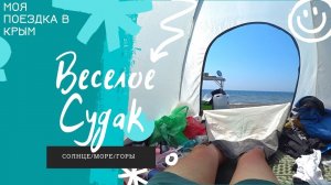 Кемпинг п. Веселое / Судак Алчак-Кая / Крым 2021