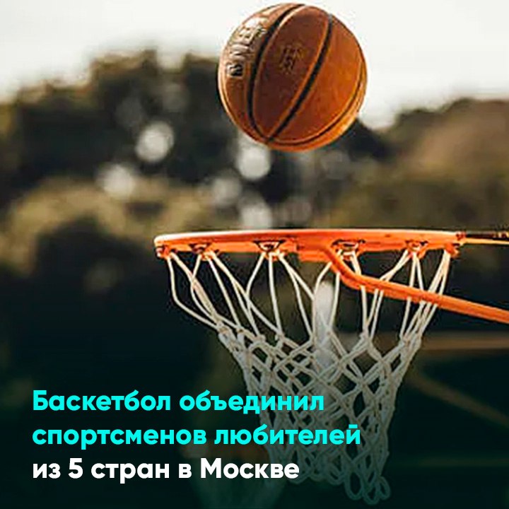 Баскетбол объединил спортсменов любителей из 5 стран в Москве