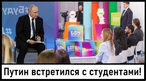 Путин поздравил с Днём студента и встретился с студентами в Калининграде! Лента новостей 25.01.2024