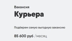 Требуются курьеры в хорошую курьерскую доставку. Реальная ЗП 85600 в месяц!
