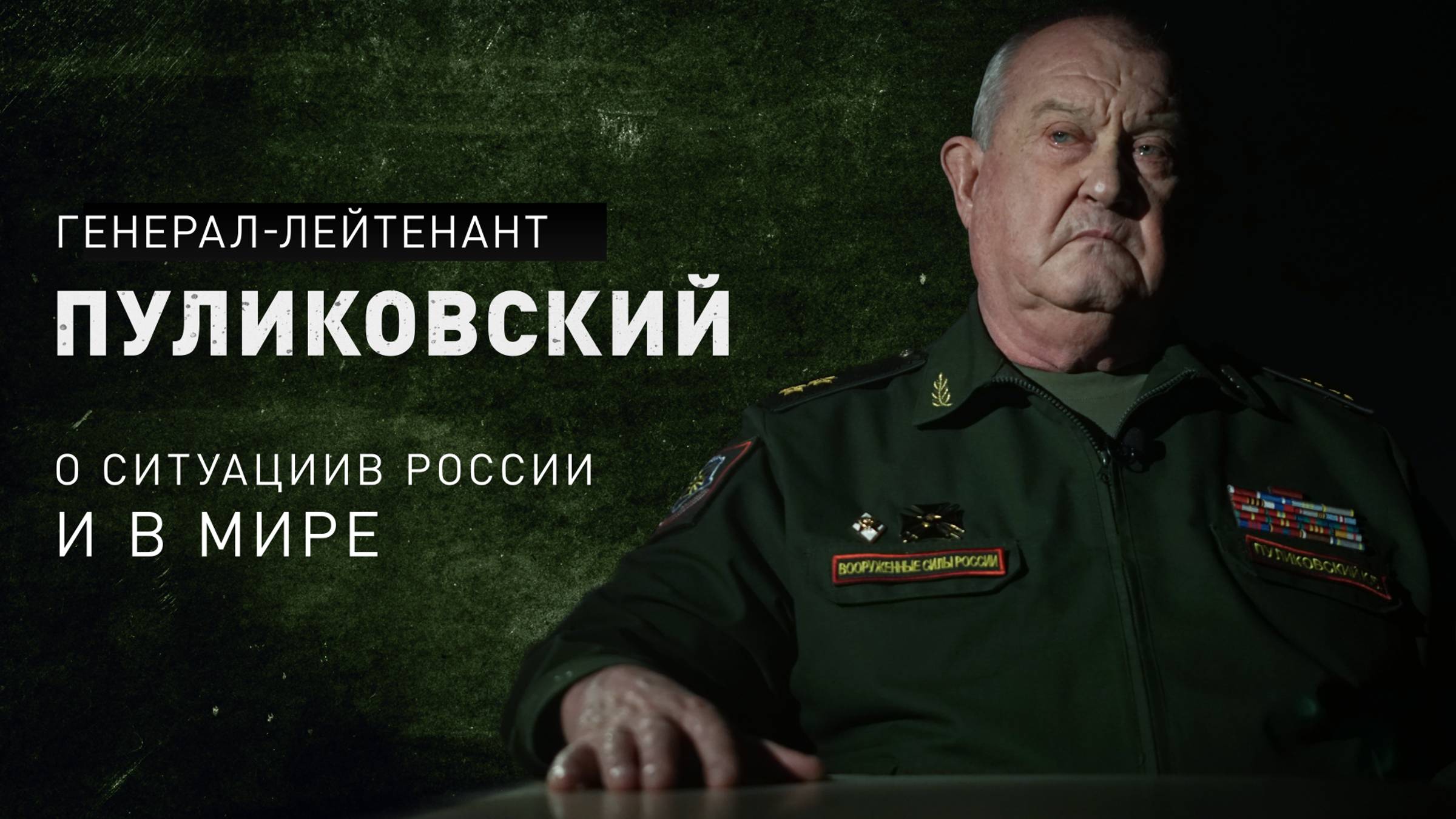 Генерал Пуликовский о ситуации в США, перспективах Трампа и ситуации на Украине в связи с последними