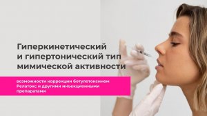 Гиперкинетический и гипертонический тип мимической активности